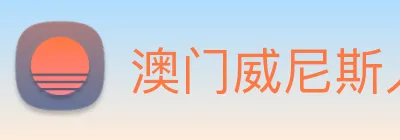 澳门威尼斯人中国网站 logo